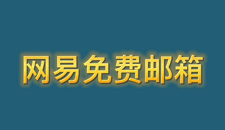 網(wǎng)易郵箱