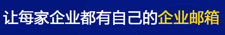 網(wǎng)易企業(yè)郵箱