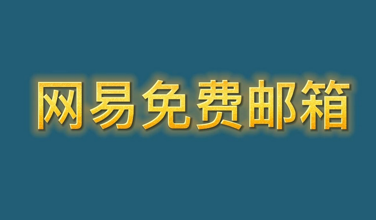 網(wǎng)易郵箱