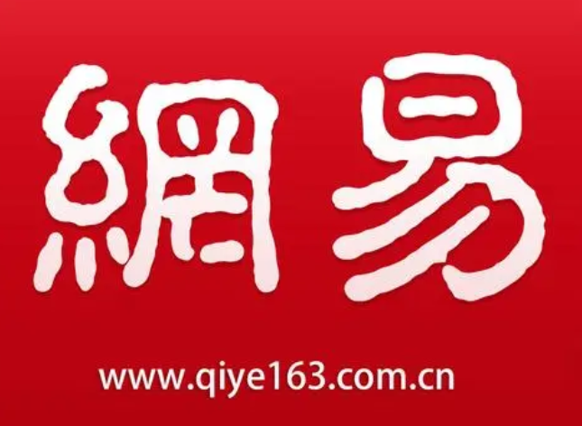 網(wǎng)易郵箱