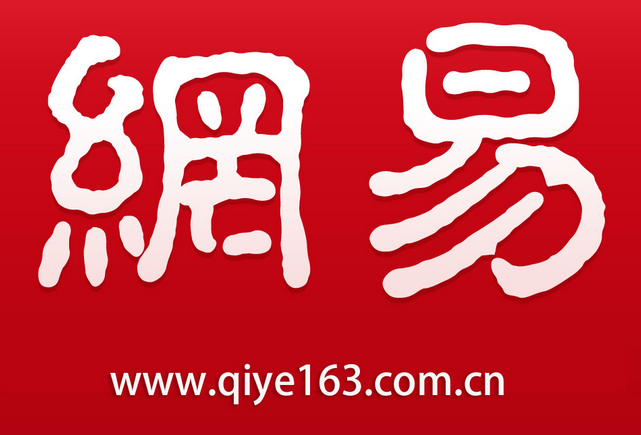 網(wǎng)易企業(yè)郵箱